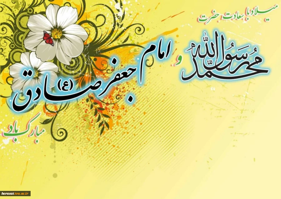 میلادحضرت رسول اکرم (ص) و امام جعفرصادق (ع) مبارک باد. 2