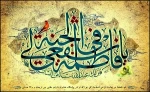 امام رضا(ع) فرمود:«مَنْ زارَها فَلَهُ الْجَنَّةُ؛ کسی که فاطمه معصومه را زیارت کند بهشت برای او خواهد بود». 2