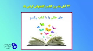 24 آبان ماه روز کتاب و کتابخوانی گرامی باد