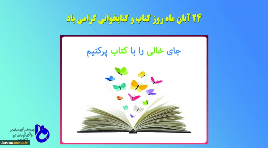 24 آبان ماه روز کتاب و کتابخوانی گرامی باد 2