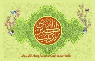 ولادت حضرت زینب (س) و روز پرستار گرامی باد. 2