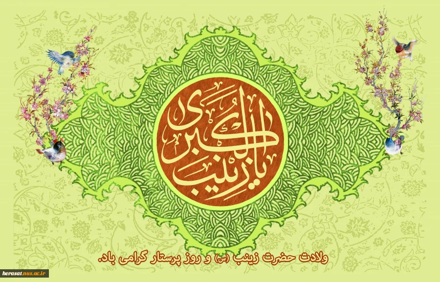 ولادت حضرت زینب (س) و روز پرستار گرامی باد. 2