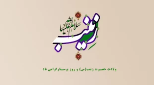 ولادت حضرت زینب (س) و روز پرستار گرامی باد. 2