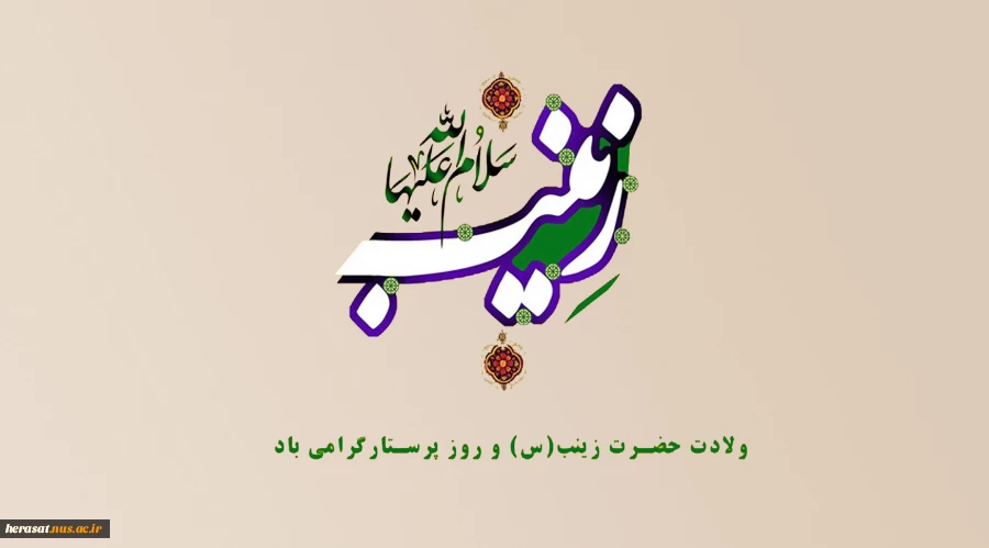 ولادت حضرت زینب (س) و روز پرستار گرامی باد. 2