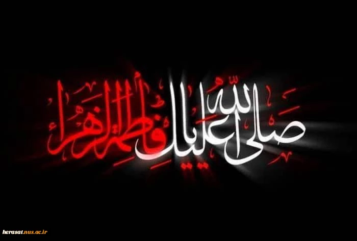 صلی الله علیک یا فاطمه الزهرا(س) 2