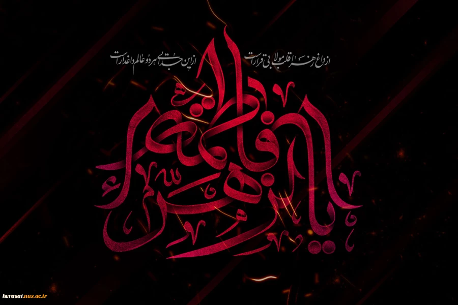 صلی الله علیک یا فاطمه الزهرا(س) 2