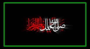 صلی الله علیک یا فاطمه الزهرا(س) 2