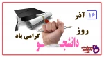 روز دانشجو گرامی باد 2