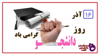 روز دانشجو گرامی باد