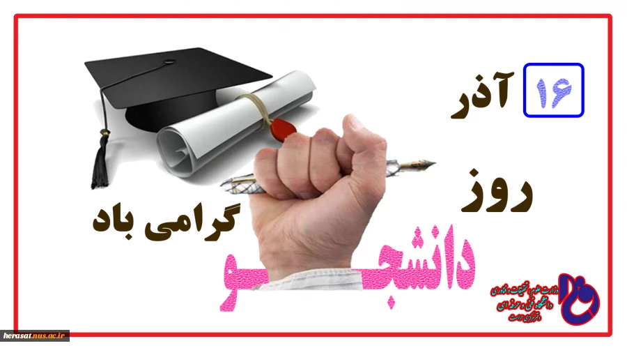 روز دانشجو گرامی باد 2