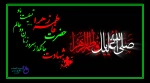 صلی الله علیک یا فاطمه الزهرا(س) 2