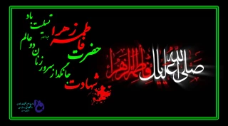 صلی الله علیک یا فاطمه الزهرا(س)