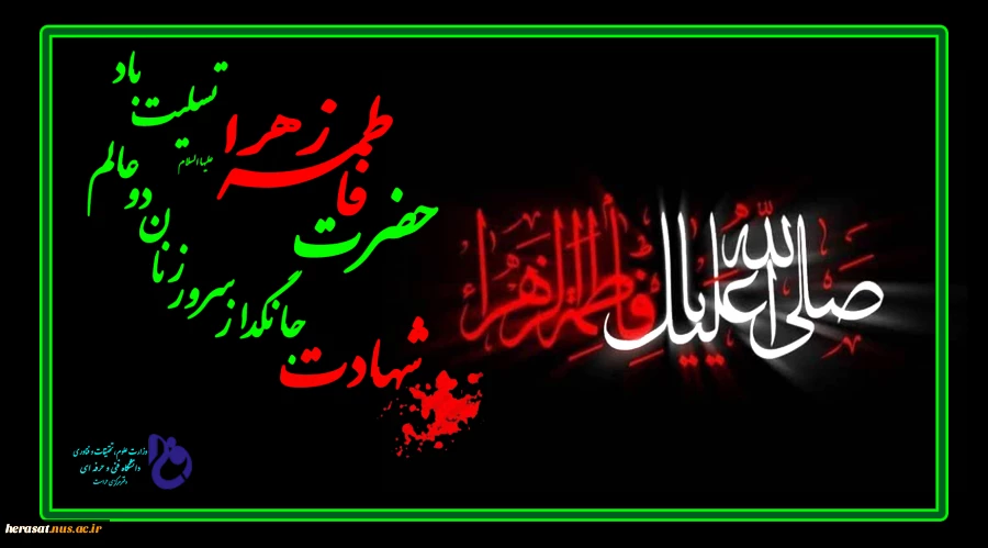 صلی الله علیک یا فاطمه الزهرا(س) 2