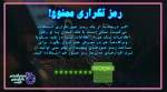 رمز تکراری ممنوع! 2