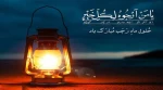 حلول ماه رجب گرامی باد 2