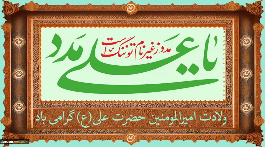 ولادت امیرالمومنین حضرت علی(ع) گرامی باد 2