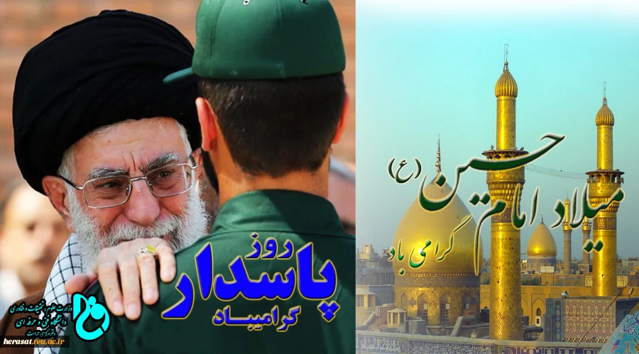 ولادت امام حسین(ع) و روز پاسدار گرامی باد 2