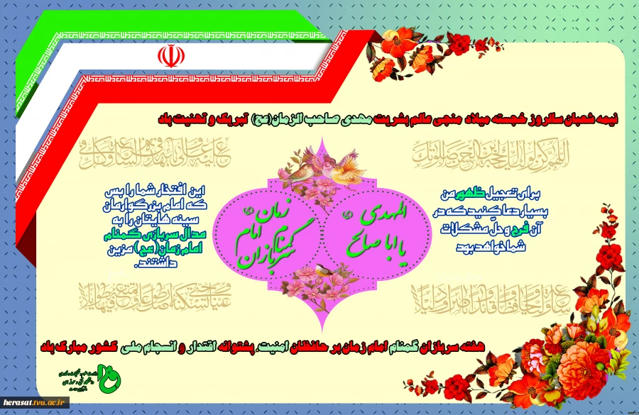 فرارسیدن نیمه شعبان روز سربازان گمنام امام زمان (عج ) تبریک و تهنیت باد 2