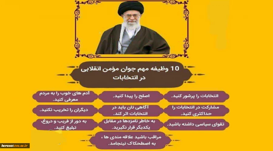 10 وظیفه مهم جوان مومن انقلابی در انتخابات 2