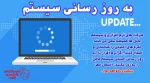 به روز رسانی سیستم 2