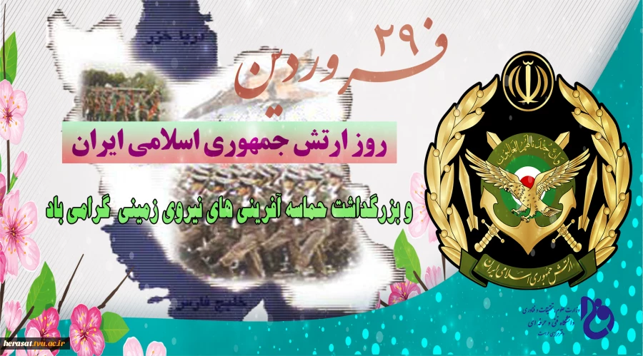 روز ارتش گرامی باد 2