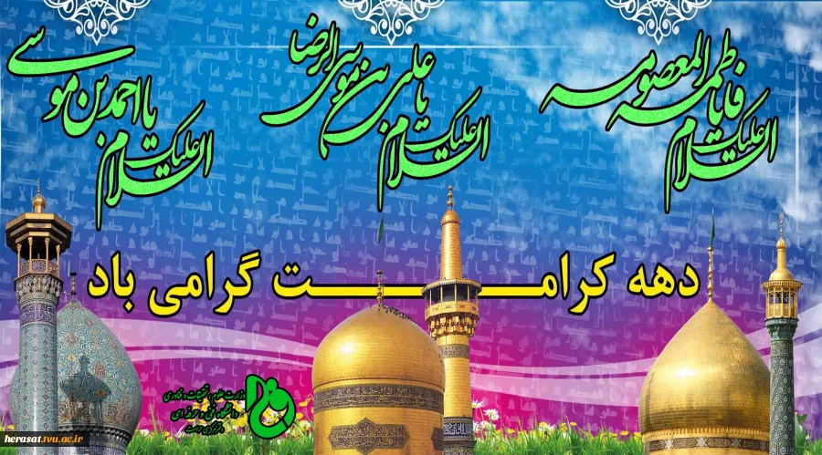 دهه کرامت گرامی باد 2