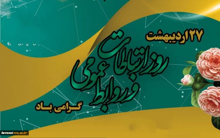 روز ارتباطات و روابط عمومی گرامی باد 2