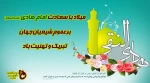 فرا رسیدن میلاد باسعادت امام دهم شیعیان، حضرت امام علی النّقی الهادی علیه السلام، بر عاشقان طریقت اهل بیت علیهم السلام خجسته باد. 3