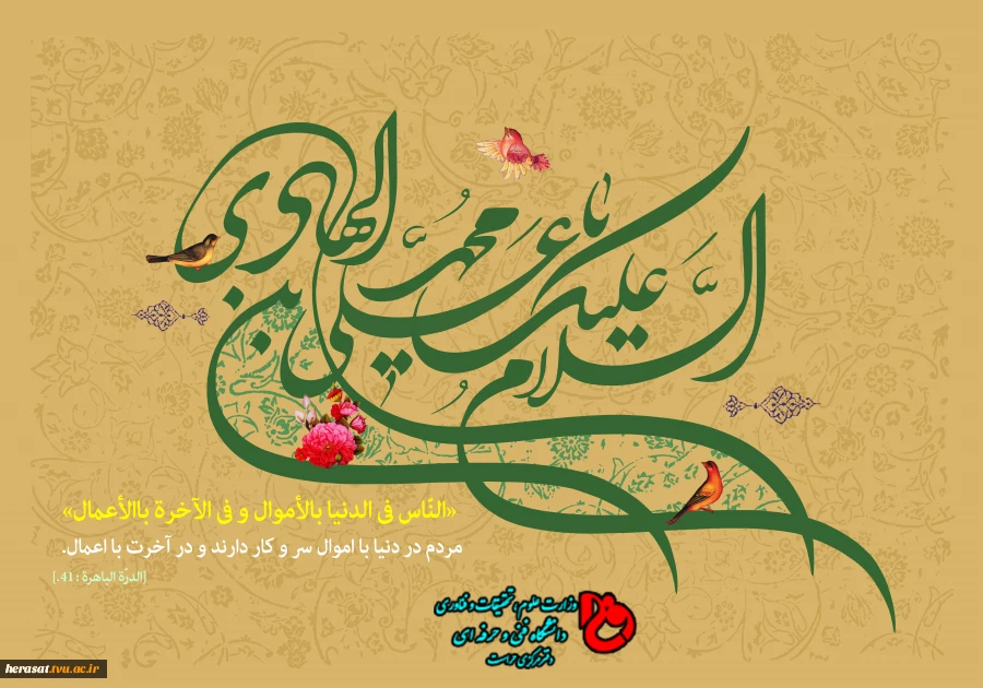 فرا رسیدن میلاد باسعادت امام دهم شیعیان، حضرت امام علی النّقی الهادی علیه السلام، بر عاشقان طریقت اهل بیت علیهم السلام خجسته باد. 4