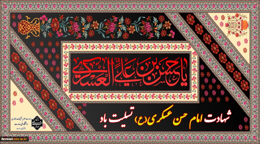 سالروز شهادت امام حسن عسکری(ع) تسلیت باد 2