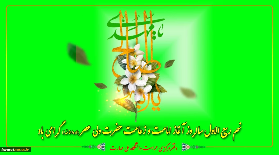 نهم ربیع الاول سالروز آغاز امامت و زعامت حضرت ولی عصر (ارواحنا فدا) گرامی باد 2