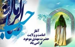 نهم ربیع الاول سالروز آغاز امامت و زعامت حضرت ولی عصر (ارواحنا فدا) گرامی باد 2