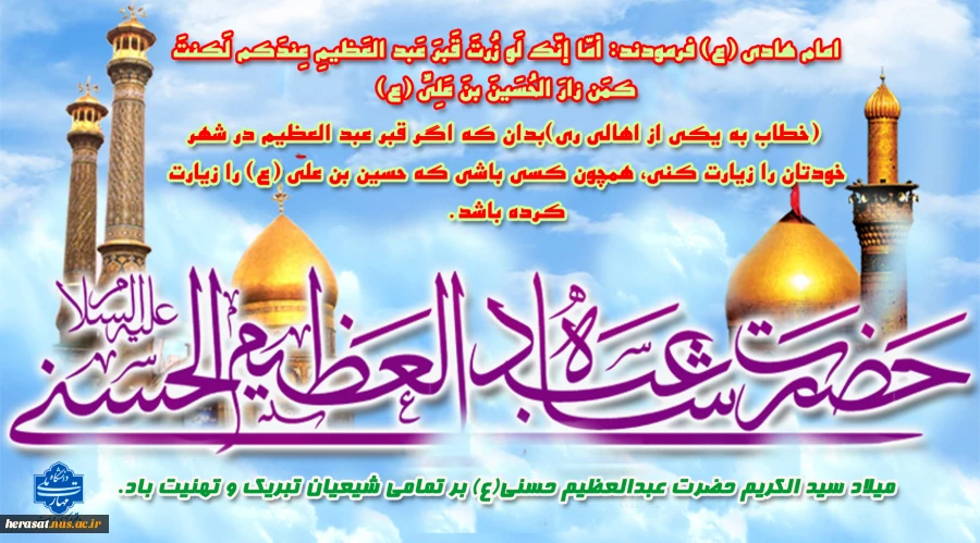 میلاد سید الکریم حضرت عبدالعظیم حسنی(ع) بر تمامی شیعیان تبریک و تهنیت باد. 2