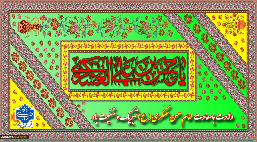 ولادت باسعادت  امام حسن عسکری( ع) تبریک و تهنیت باد 2