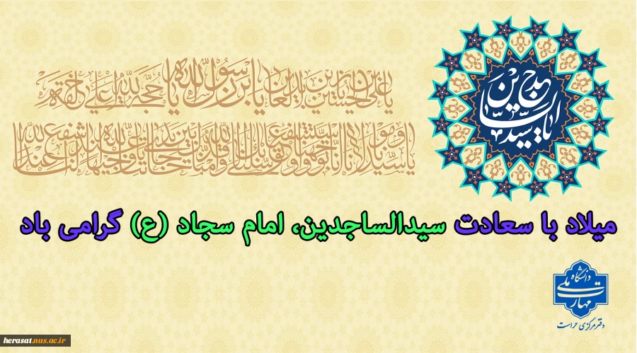 میلاد با سعادت سیدالساجدین، امام سجاد (ع) گرامی باد  2