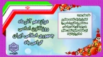 دوازدهم آذرماه روزقانون اساسی جمهوری اسلامی ایران گرامی باد. 3