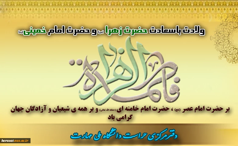 ولادت حضرت زهرا (س)گرامی باد 2