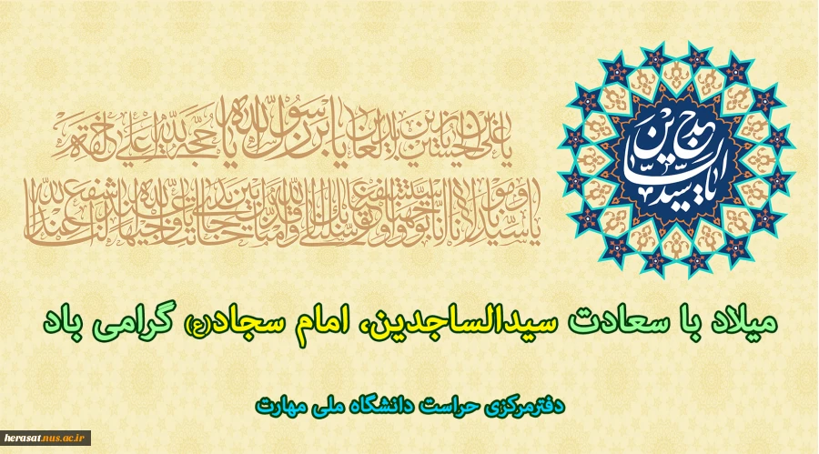 میلاد با سعادت سیدالساجدین، امام سجاد(ع) گرامی باد  2