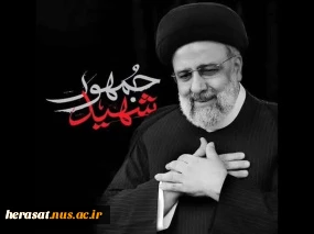 سالگرد عروج ملکوتی خادم ملت، شهید آیت‌الله سید ابراهیم رئیسی (ره) گرامی باد 2