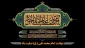 فرارسیدن سالروز شهادت امام محمد تقی (جواد الائمه) (ع) تسلیت باد