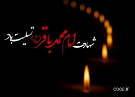 فرا رسیدن شهادت امام محمد باقر علیه السلام بر تمامی مسلمانان جهان تسلیت باد 2