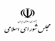 مجلس شورای اسلامی