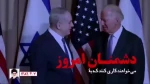 دشمنان امروز