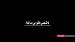 دشمنی های بی سابقه