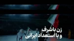 زن ایرانی سربلند در همه میدان ها