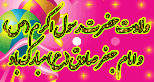 میلادحضرت رسول اکرم محمد مصطفی (ص) و حضرت امام صادق (ع) مبارک باد .