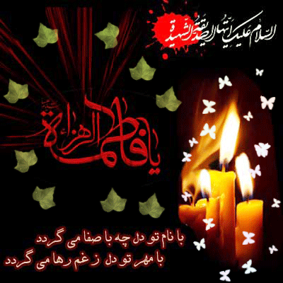 ایام فاطمیه، خزان زود هنگام وکبود شدن یاس بوستان پیامبر(ص) بر شیفتگان ورهروان آن حضرت تسلیت باد
ماگوشه نشینان غم فاطمه ایم
محتاج عطا وکرم فاطمه ایم