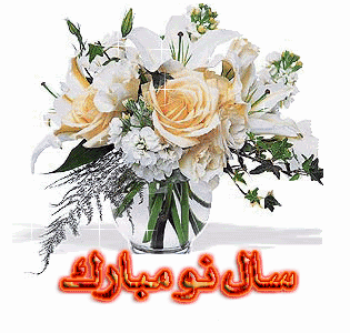 سال نو و بهار مبارک