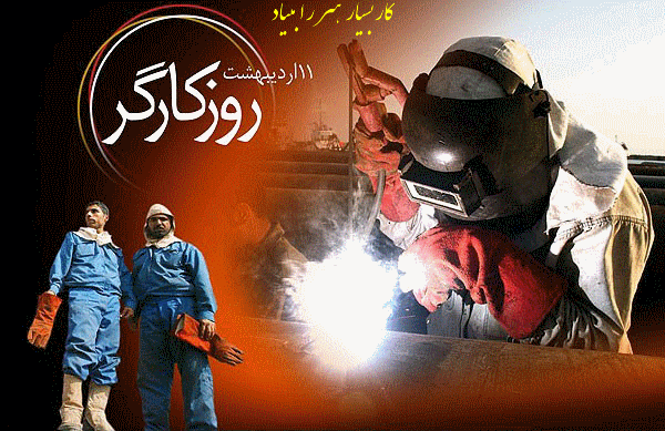 روز جهانی کارگر مبارک باد