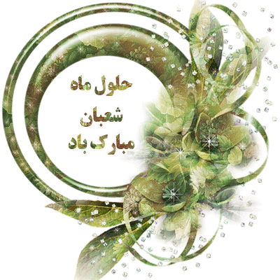 شعبان ماه عیدها و عید ماه‏هاست . حلول ماه مبارک شعبان المعظم ماه پیامبر اعظم(ص) ماه عشق و رحمت خداوندی و اعیاد خجسته شعبانیه بر همگان مبارک باد.